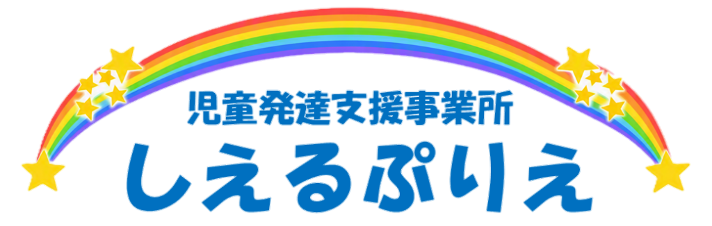 児童発達支援事業所 しえるぷりえ