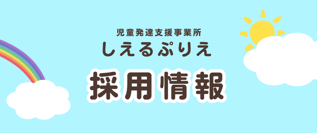 児童発達支援事業所 しえるぷりえ 採用情報