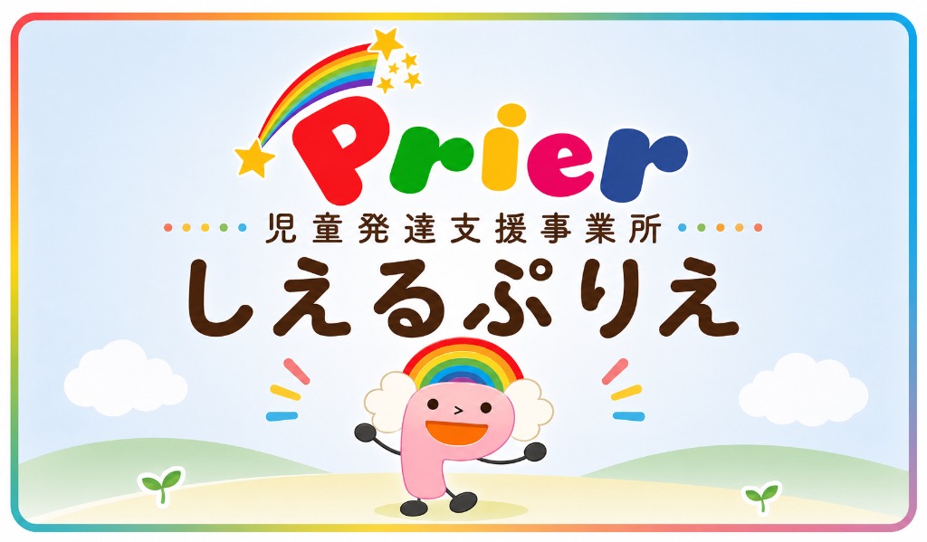 児童発達支援事業所 しえるぷりえ