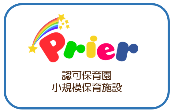 認可保育園・小規模保育施設 ぷりえ
